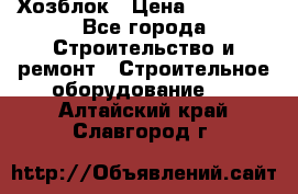 Хозблок › Цена ­ 28 550 - Все города Строительство и ремонт » Строительное оборудование   . Алтайский край,Славгород г.